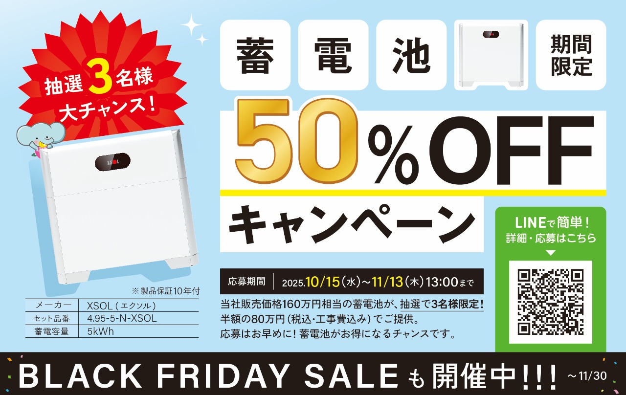 【抽選3名】蓄電池50％OFFキャンペーン